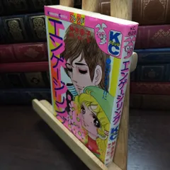 【中古】 エンゲージリング　神奈幸子　講談社コミックスフレンド　昭和52年 110412のサムネイル