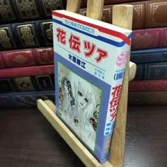 2026年最新】木原敏江 花伝ツァの人気アイテム - メルカリ
