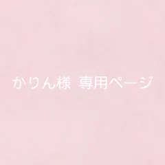 かりん様 専用ページ