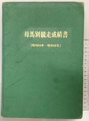 日本中央競馬会70年史 - メルカリ
