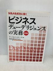 ビジネス デューデリジェンスの実務 第4版 - メルカリ