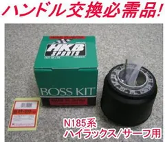 アウトレット品 トヨタ N185系 ハイラックス/サーフ エアバック付モニターランプ付車用 ステアリングボス【OT-202】のサムネイル