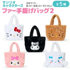 【全5種から選択】サンリオキャラクターズ ふわふわ ファー 手提げバッグ 第2弾 1個　ハローキティ マイメロディ