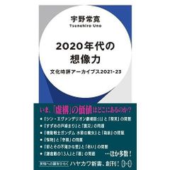 2020년대의 상상력: 문화시평 아카이브스 2021-23 (하야카와 신서 011)