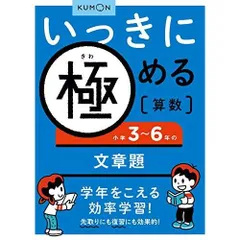 いっきに極める算数小学3~6年の文章題