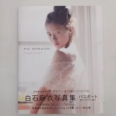 【中古】パスポート 白石麻衣 写真集 卒業記念限定カバー版 手書きメッセージカード ポストカード付き