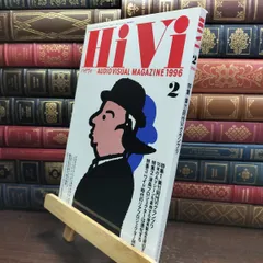 雑誌 HiVi（ハイヴィ）　2月号のみ　1995年〜2022年（全28冊） 2026年最新】HiVi ハイヴィの人気アイテム - メルカリ