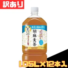 訳あり サントリー 胡麻麦茶 1050ml×12本入 ペットボトル お得 格安 爆買 セール まとめ買い 1ケース【北海道/沖縄/離島発送不可】のサムネイル