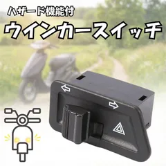 Krovat 互換品 ウィンカー スイッチ ハザード 機能 汎用 HONDA ホンダ DIO ディオ AF27 AF28 AF34 AF35 AF62 ライブ スーパー カスタムパーツ (ブラック)