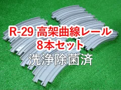 プラレール　R-29 高架曲線レール　８本セット　洗浄除菌済