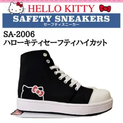 【数量限定】SA-2006 ハローキティセーフティハイカット サンリオ 安全靴 女性用  セーフティーシューズ 仕事靴   紐靴 小さめ レディース HELLO KITTY　樹脂芯入り キティちゃん