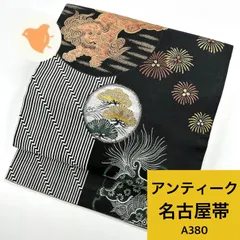 アンティーク 名古屋帯 獅子 正絹 同梱購入歓迎 リメイク用 着付け練習用 【A380】