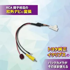 トヨタ ダイハツ イクリプス 純正バックカメラ 社外ナビ 出力 変換 ハーネス RCA端子対応ナビ用 AVN076HD 【B5】のサムネイル