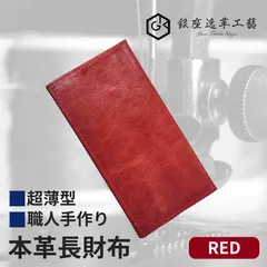 本革 長財布 メンズ 超薄長財布 5mm 手作り セカンド財布 プレゼント レッド【銀座逸革工藝】