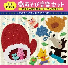 名作昔ばなし 劇あそび音楽セット〈セリフ入り完成編・テーマソング入り〉~てぶくろ/さんびきのこぶた[年少~年中]~
