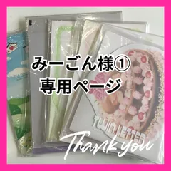 みーごん様①専用ページ　※他のお客様はご遠慮ください