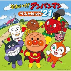 それいけ! アンパンマン ベストヒット'21