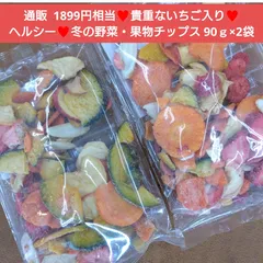 秋冬の野菜果物チップス  90g×2袋  お菓子  菓子  和菓子
