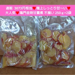 鳴門金時芋  甘露煮  250ｇ×2袋 徳島  ペースト  芋甘露煮  栗きんとん