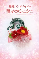 ⊰✿福祉ハンドメイド✿⊱和柄シュシュ リボン＆椿のお花付き 髪飾り 成人式 卒業式