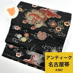 アンティーク 名古屋帯 獅子 正絹 同梱購入歓迎 リメイク用 着付け練習用 【A382】