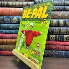 【中古】 BE-PAL ビーパル 1996年10月号 no.184 平成8年 130494のサムネイル
