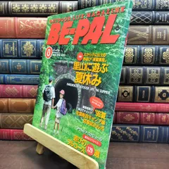 【中古】 BE-PAL ビーパル 1996年8月号 no.182 平成8年 130457のサムネイル