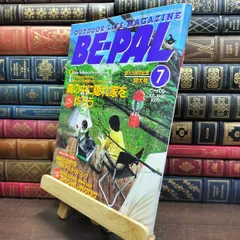 【中古】 BE-PAL ビーパル 1996年7月号 no.181 平成8年 130458のサムネイル