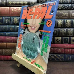 【中古】 BE-PAL ビーパル 1996年2月号 no.176 平成8年 130470のサムネイル