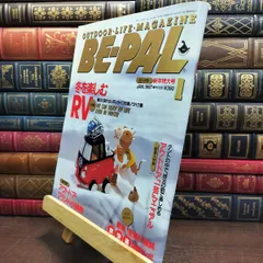 【中古】 BE-PAL ビーパル 1997年1月号 no.187 平成9年 新年特大号 付録欠 130478のサムネイル