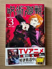呪術廻戦 7巻 初版帯付き 芥見下々 集英社 少年ジャンプ ジャンプ