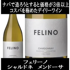 フェリーノ シャルドネ メンドーサ 2023年 (オーパス ワンの元醸造チームリーダーが手掛けるワイン 白ワイン)のサムネイル
