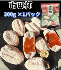 数量限定‼️天然高級スイーツ‼️長野県　市田柿(干し柿) 300g×1袋 ポスト投函　　干し柿　北海道、沖縄の方も大歓迎です。