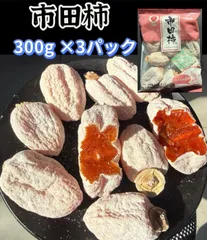 数量限定‼️フォロワー様限定100円引きクーポン配布中‼️ 天然高級スイーツ‼️長野県　市田柿(干し柿) 300g×3袋 　干し柿　北海道、沖縄の方は300円の追加料金が必要です。