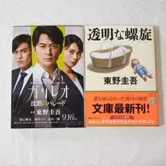 透明な螺旋 沈黙のパレード 二冊 セット 東野圭吾