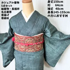 【スモールサイズ】 紬着物5点セット 名古屋帯 長襦袢 帯締め 帯揚げ普段着 着付け初心者向け 練習用 カジュアル身丈150cm kimono tsumugi nagoyaobi fullset