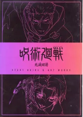 劇場版呪術廻戦「渋谷事変」×「死滅回遊」 来場者特典 芥見下々 「死滅回遊」Start Guide&Art works 第3弾
