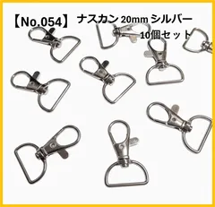 【No.054】ナスカン 20mm 10個セット シルバー ハンドメイド パーツ 手芸