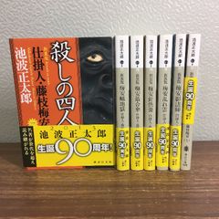全巻セット【新装版 仕掛人・藤枝梅安 全7巻】◇7冊揃い 完結 池波