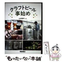 クラフトビール事始め / 山田隆司 Amazon.co.jp: クラフトビール事始め