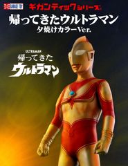 ギガンティックシリーズ ウルトラマン 帰ってきたウルトラマン セット