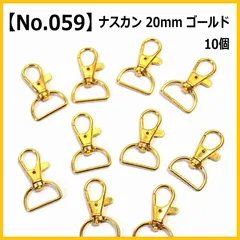 【No.059】ナスカン 20mm 10個セット ゴールド ハンドメイド パーツ 手芸