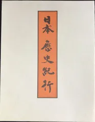 当時物 日本歴史紀行 （上巻・中巻・下巻）3冊セット