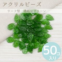 リーフ アクリルビーズ ビーズ 原色 アクリル カラフル 穴あり グリーン 葉っぱ 草 (リーフ 18x11x3×穴1mm) 50個