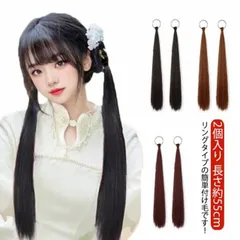 2個入り ポニーテール ウィッグ リング式 ポイントウィッグ ヘアアクセサリー エクステ ストレート ポニーテールウィッグ 部分ウィッグ つけ毛 簡単 ワンタッチ ヘアアレンジ おしゃれ エクステンシ#song346