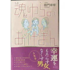 魂ゆらのあげまん