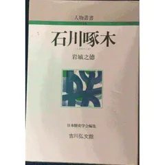 2026年最新】石川啄木の人気アイテム - メルカリ