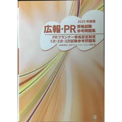 広報・PR資格試験参考問題集
