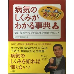NHKためしてガッテン病気のしくみがわかる事典  気になるカラダの悩みを図解で解決