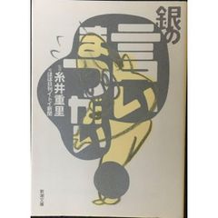 金の言いまつがい 銀の言いまつがい 2冊セット 新潮文庫 - メルカリ
